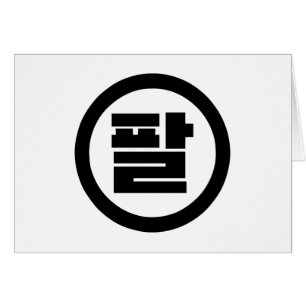 Korean Sino Number 8 Eight 팔 【Pal】 Hangul Cards
