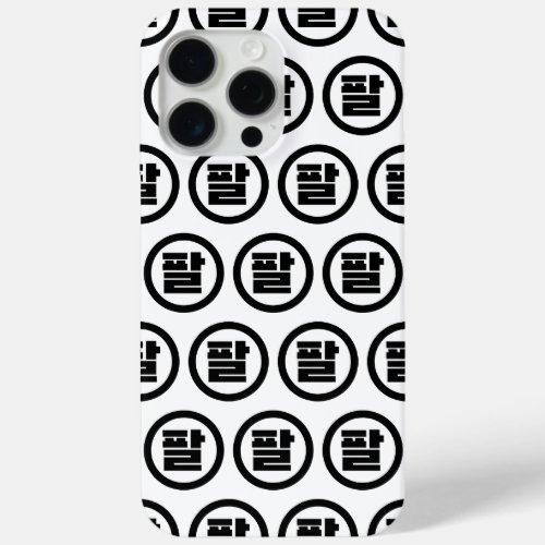 Korean Sino Number 8 Eight 팔 Pal Hangul iPhone 15 Pro Max Case