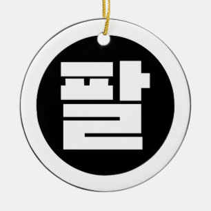 Korean Sino Number 8 Eight 팔 【Pal】 Hangul Ceramic Ornament