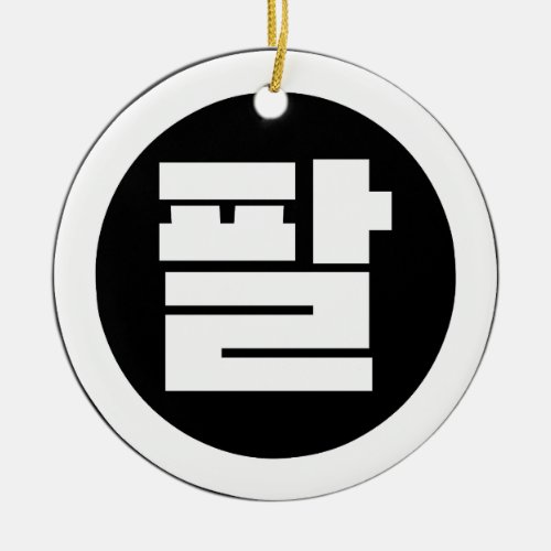 Korean Sino Number 8 Eight 팔 Pal Hangul Ceramic Ornament