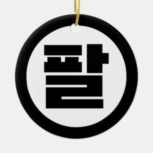 Korean Sino Number 8 Eight 팔 【Pal】 Hangul Ceramic Ornament