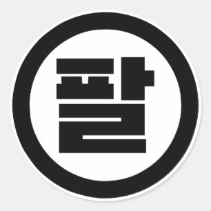 Korean Sino Number 8 Eight 팔 【Pal】 Hangul Classic Round Sticker