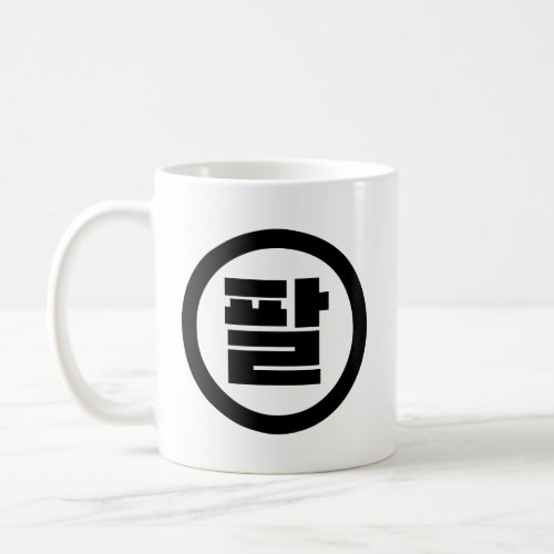 Korean Sino Number 8 Eight 팔 Pal Hangul Coffee Mug