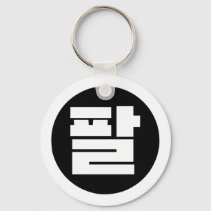 Korean Sino Number 8 Eight 팔 【Pal】 Hangul Keychain