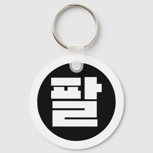 Korean Sino Number 8 Eight 팔 Pal Hangul Keychain