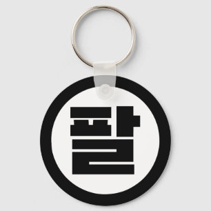 Korean Sino Number 8 Eight 팔 【Pal】 Hangul Keychain