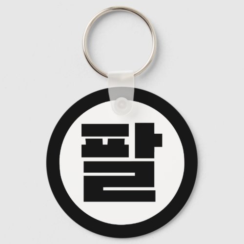 Korean Sino Number 8 Eight 팔 Pal Hangul Keychain