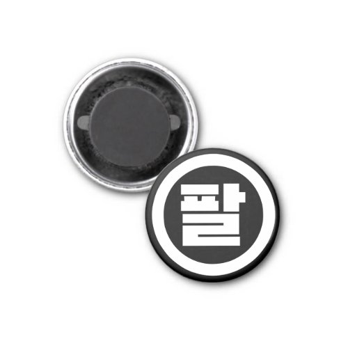 Korean Sino Number 8 Eight 팔 Pal Hangul Magnet