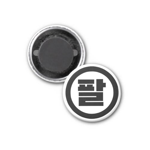 Korean Sino Number 8 Eight 팔 Pal Hangul Magnet