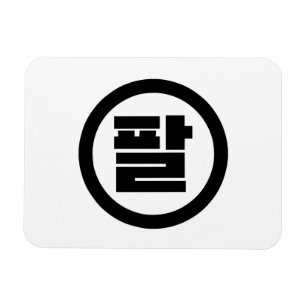Korean Sino Number 8 Eight 팔 【Pal】 Hangul Magnet