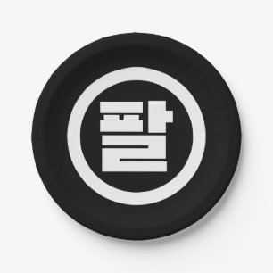 Korean Sino Number 8 Eight 팔 【Pal】 Hangul Paper Plates