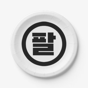 Korean Sino Number 8 Eight 팔 【Pal】 Hangul Paper Plates