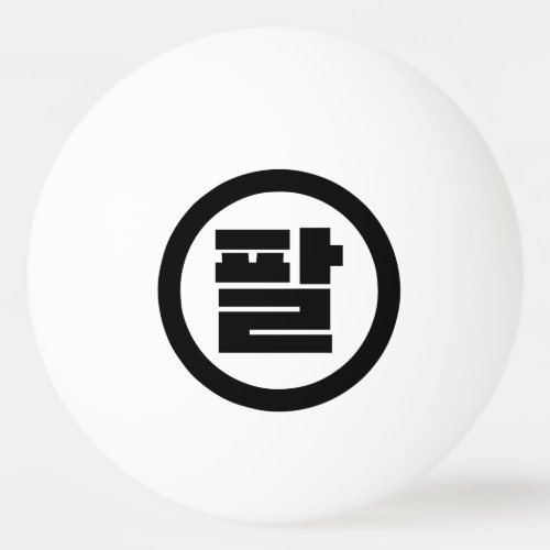 Korean Sino Number 8 Eight 팔 Pal Hangul Ping Pong Ball