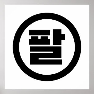 Korean Sino Number 8 Eight 팔 【Pal】 Hangul Poster