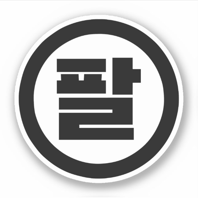Korean Sino Number 8 Eight 팔 【Pal】 Hangul Sticker (Front)