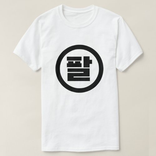 Korean Sino Number 8 Eight 팔 Pal Hangul T_Shirt