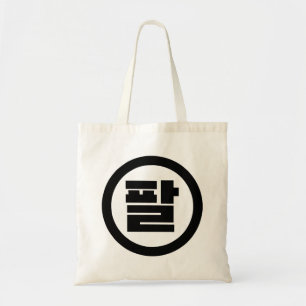 Korean Sino Number 8 Eight 팔 【Pal】 Hangul Tote Bag