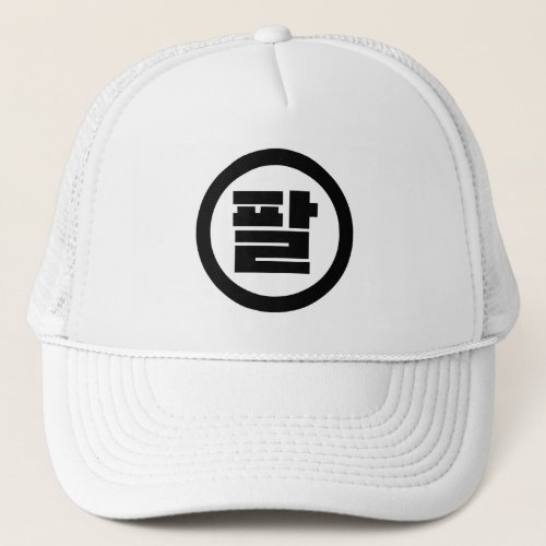 Korean Sino Number 8 Eight 팔 Pal Hangul Trucker Hat