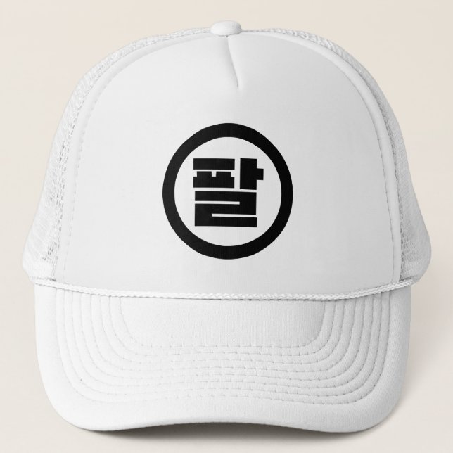 Korean Sino Number 8 Eight 팔 【Pal】 Hangul Trucker Hat (Front)