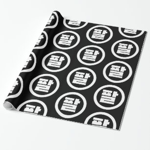 Korean Sino Number 8 Eight 팔 【Pal】 Hangul Wrapping Paper