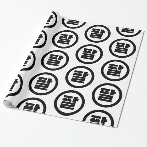 Korean Sino Number 8 Eight 팔 Pal Hangul Wrapping Paper