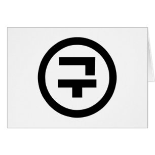 Korean Sino Number 9 Nine 구 【Gu】 Hangul