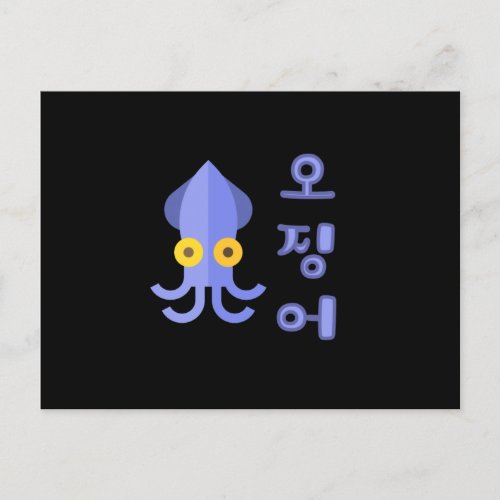 Korean Squid Postcard