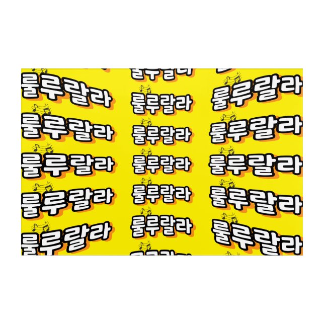 Korean with melody twist : "룰루랄라"(lulu lala) acrylic print (Front)