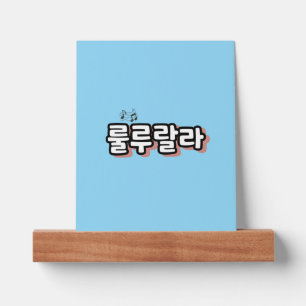 Korean with melody twist : "룰루랄라"(lulu lala) picture ledge