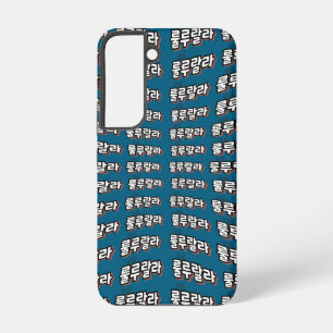 Korean with melody twist : "룰루랄라"(lulu lala) samsung galaxy s22 case