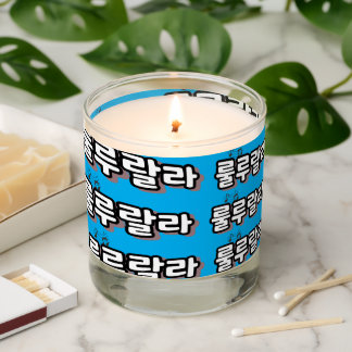 Korean with melody twist : "룰루랄라"(lulu lala) scented candle