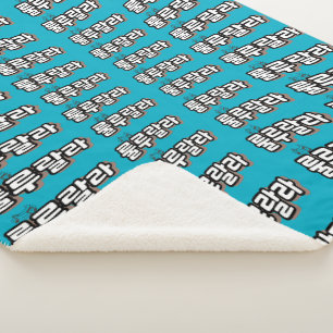 Korean with melody twist : "룰루랄라"(lulu lala) sherpa blanket