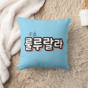 Korean with melody twist : "룰루랄라"(lulu lala) throw pillow