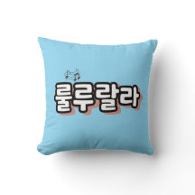 Korean with melody twist : "룰루랄라"(lulu lala)