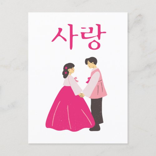 Korean Words I Love l Sarang l Couple in Hanbok  Postcard