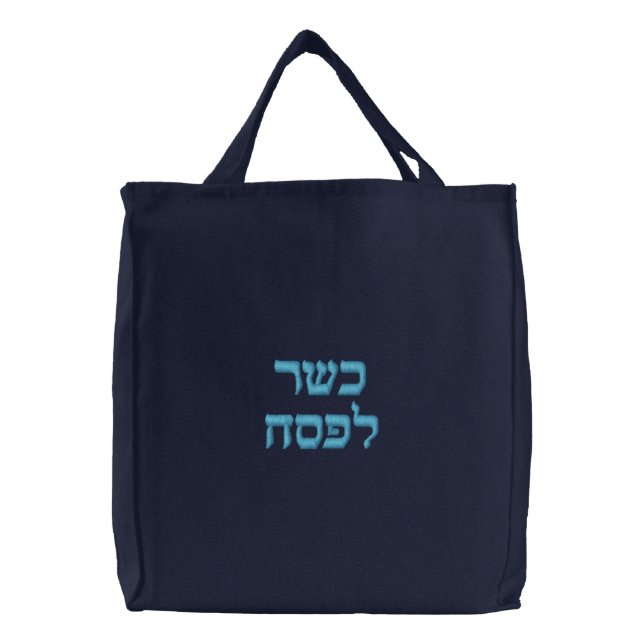 Kosher for Passover in Hebrew Embroidered Tote Bag (Front)