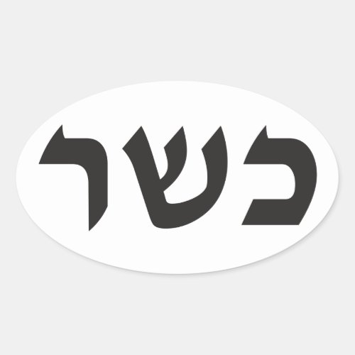 Kosher sign oval sticker