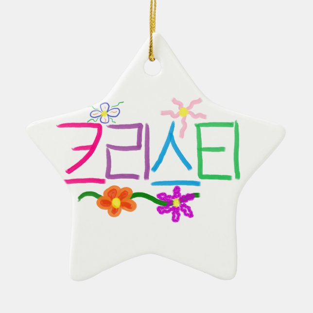 Kristi / Christie / Christy / Kristy Ceramic Ornament (Front)