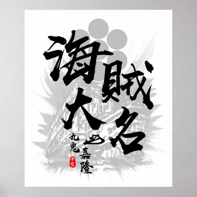 Kuki Yoshitaka Pirate Daimyo Calligraphy Poster (Front)