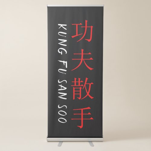 Kung Fu San Soo English  Chinese Typography Retractable Banner