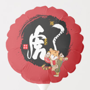 Kung Fu Tiger Fighter Inspirational Gifts Balloon