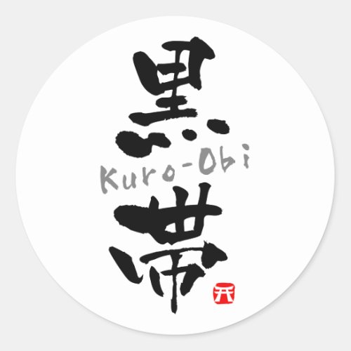 Kuro_Obi KANJI Budo terms Classic Round Sticker