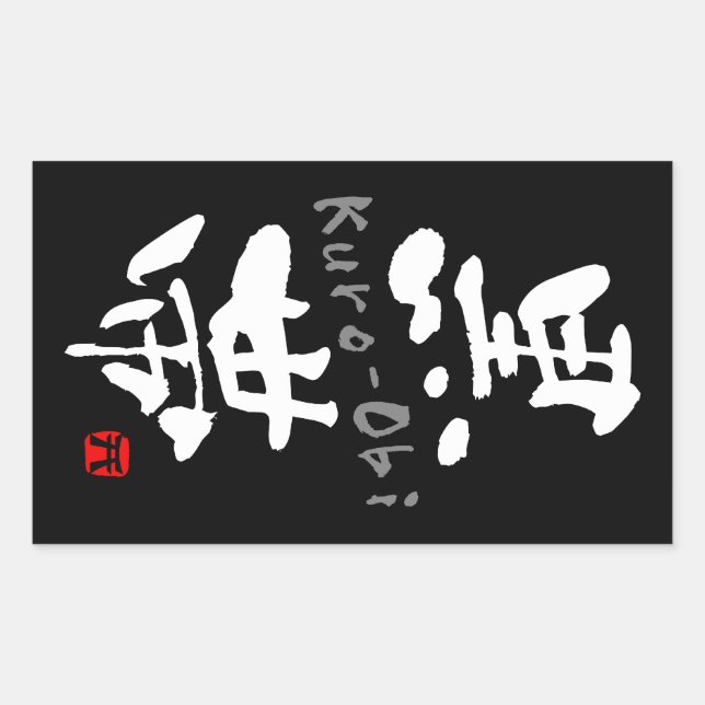 'Kuro-Obi' KANJI (Budo terms) Rectangular Sticker (Front)