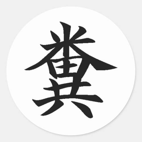 Kuso _ Japanese symbol for Poo Classic Round Sticker