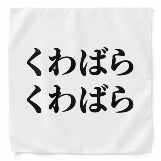 Kuwabara Kuwabara くわばらくわばら [桑原桑原] Bandana (Front)