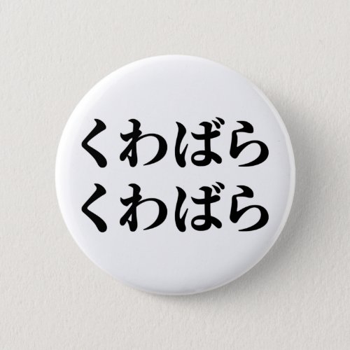 Kuwabara Kuwabara くわばらくわばら 桑原桑原 Button