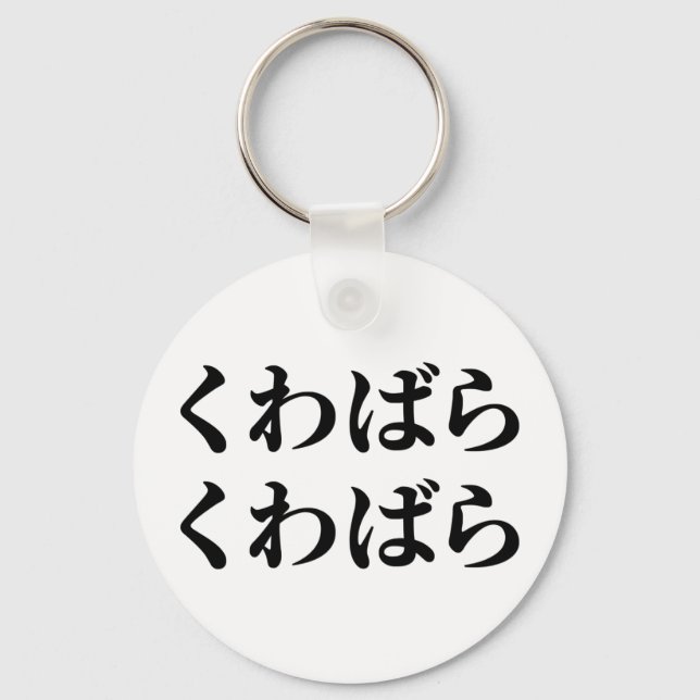 Kuwabara Kuwabara くわばらくわばら [桑原桑原] Keychain (Front)