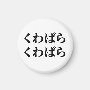 Kuwabara Kuwabara くわばらくわばら [桑原桑原] Magnet