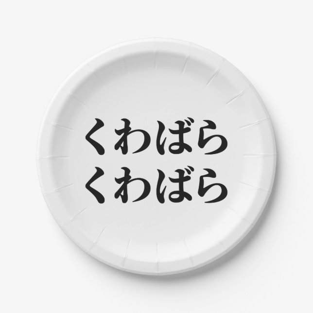 Kuwabara Kuwabara くわばらくわばら [桑原桑原] Paper Plates (Front)