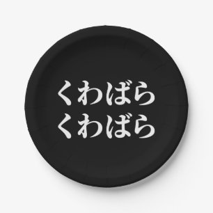 Kuwabara Kuwabara くわばらくわばら [桑原桑原] Paper Plates